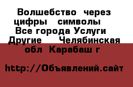   Волшебство  через цифры ( символы)  - Все города Услуги » Другие   . Челябинская обл.,Карабаш г.